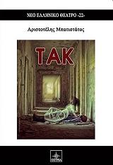 ΜΠΑΤΙΣΤΑΤΟΣ ΑΡΙΣΤΟΤΕΛΗΣ ΤΑΚ
