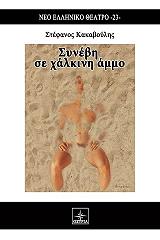 ΚΑΚΑΒΟΥΛΗΣ ΣΤΕΦΑΝΟΣ ΣΥΝΕΒΗ ΣΕ ΧΑΛΚΙΝΗ ΑΜΜΟ