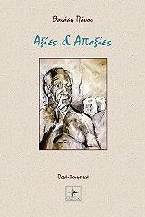 ΠΑΝΟΥ ΘΑΝΑΣΗΣ ΑΞΙΕΣ ΚΑΙ ΑΠΑΞΙΕΣ