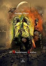 ΠΑΝΟΥ ΘΑΝΑΣΗΣ Ο ΑΘΥΡΟΣΤΟΜΟΣ ΣΚΙΠΙΩΝ