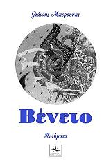 ΜΠΕΡΟΥΚΑΣ ΓΙΑΝΝΗΣ ΒΕΝΕΤΟ