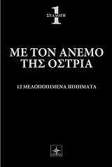 ΜΕ ΤΟΝ ΑΝΕΜΟ ΤΗΣ ΟΣΤΡΙΑ