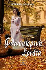 ΚΑΡΔΟΛΑΜΑ ΚΛΕΟΠΑΤΡΑ ΦΘΙΝΟΠΩΡΙΝΗ ΣΟΝΑΤΑ