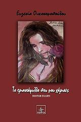 ΟΙΚΟΝΟΜΟΠΟΥΛΟΥ ΕΥΓΕΝΙΑ ΤΟ ΤΡΙΑΝΤΑΦΥΛΛΟ ΠΟΥ ΜΟΥ ΧΑΡΙΣΕΣ