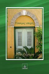 ΖΑΧΑΡΗ ΑΝΝΑ ΤΕΣΣΕΡΙΣ ΕΠΟΧΕΣ