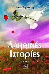 ΚΑΡΑΝΤΑΝΗ ΣΟΦΙΑ ΑΛΗΘΙΝΕΣ ΙΣΤΟΡΙΕΣ