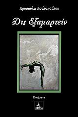 ΛΟΥΛΟΠΟΥΛΟΥ ΧΡΥΣΟΥΛΑ ΔΙΣ ΕΞΑΜΑΡΤΕΙΝ