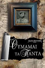 ΚΟΥΤΣΑΚΗ ΖΑΝΕΤΑ ΘΥΜΑΜΑΙ ΤΑ ΠΑΝΤΑ