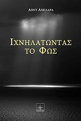 ΑΧΕΙΛΑΡΑ ΑΝΝΥ ΙΧΝΗΛΑΤΩΝΤΑΣ ΤΟ ΦΩΣ