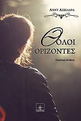 ΑΧΕΙΛΑΡΑ ΑΝΝΥ ΘΟΛΟΙ ΟΡΙΖΟΝΤΕΣ