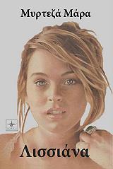 ΜΥΡΤΕΖΑ ΜΑΡΑ ΛΥΣΣΙΑΝΑ