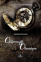 ΜΠΟΥΜΠΑΣ ΑΠΟΣΤΟΛΗΣ ΟΡΙΖΟΝΤΕΣ ΚΑΙ ΟΔΟΙΠΟΡΟΙ