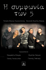 ΚΑΡΑΚΑΤΣΑΝΗΣ ΜΑΡΙΟΣ Η ΣΥΜΦΩΝΙΑ ΤΩΝ 5