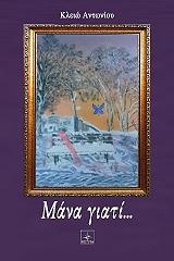 ΑΝΤΩΝΙΟΥ ΚΛΕΙΩ ΜΑΝΑ ΓΙΑΤΙ