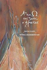 ΟΙΚΟΝΟΜΟΠΟΥΛΟΥ ΕΥΓΕΝΙΑ Α ΚΑΙ Ω ΤΗΣ ΖΩΗΣ Ο ΕΡΩΤΑΣ