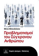 ΜΠΟΥΛΕΚΟΥ ΜΙΝΑ ΠΡΟΒΛΗΜΑΤΙΣΜΟΙ ΤΟΥ ΣΥΓΧΡΟΝΟΥ ΑΝΘΡΩΠΟΥ