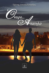 ΑΠΟΣΤΟΛΟΠΟΥΛΟΣ ΓΙΑΝΝΗΣ ΟΝΕΙΡΟ ΑΠΑΤΗΛΟ
