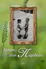 ΜΠΛΟΥΤΗ ΚΑΡΑΤΖΑΛΗ ΝΙΚΟΛΙΤΣΑ ΚΑΠΟΤΕ ΣΤΟΝ ΠΑΡΑΔΕΙΣΟ