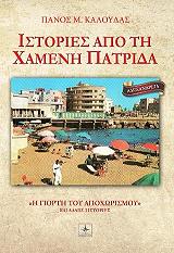 ΚΑΛΟΥΔΑΣ ΠΑΝΟΣ ΙΣΤΟΡΙΕΣ ΑΠΟ ΤΗ ΧΑΜΕΝΗ ΠΑΤΡΙΔΑ