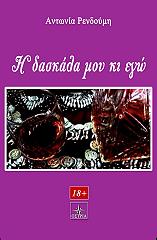 ΡΕΝΔΟΥΜΗ ΑΝΤΩΝΙΑ Η ΔΑΣΚΑΛΑ ΜΟΥ ΚΙ ΕΓΩ