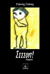 ΓΟΥΝΑΣ ΓΙΑΝΝΗΣ ΣΣΣΣΟΥΤ