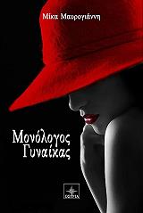 ΜΑΥΡΟΓΙΑΝΝΗ ΜΙΚΑ ΜΟΝΟΛΟΓΟΣ ΓΥΝΑΙΚΑΣ