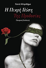 ΜΠΡΟΔΗΜΑ ΝΑΝΑ Η ΠΙΚΡΗ ΓΕΥΣΗ ΤΗΣ ΠΡΟΔΟΣΙΑΣ