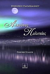 ΑΛΚΥΟΝΕΣ ΠΟΛΙΤΕΙΕΣ