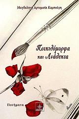 ΚΑΜΠΟΥΡΗ ΜΑΓΔΑΛΗΝΗ ΑΡΤΕΜΙΣΙΑ ΠΟΙΚΙΛΟΜΟΡΦΑ ΚΑΙ ΑΝΑΛΕΚΤΑ