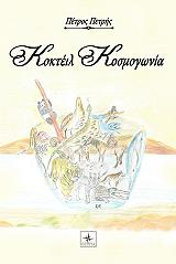 ΠΕΤΡΗΣ ΠΕΤΡΟΣ ΚΟΚΤΕΙΛ ΚΟΣΜΟΓΩΝΙΑ