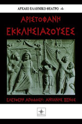 ΑΡΙΣΤΟΦΑΝΗΣ ΕΚΚΛΗΣΙΑΖΟΥΣΕΣ