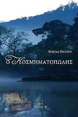 ΠΑΥΛΟΥ ΚΩΣΤΑΣ Ο ΚΟΣΜΗΜΑΤΟΠΩΛΗΣ