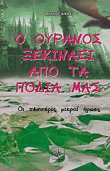 ΜΙΣΚΟΣ ΑΚΗΣ Ο ΟΥΡΑΝΟΣ ΞΕΚΙΝΑΕΙ ΑΠΟ ΤΑ ΠΟΔΙΑ ΜΑΣ
