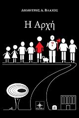 ΒΛΑΧΟΣ ΔΗΜΗΤΡΗΣ Η ΑΡΧΗ