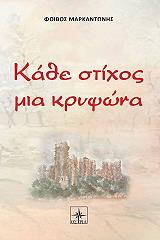 ΜΑΡΚΑΝΤΩΝΗΣ ΦΟΙΒΟΣ ΙΩΑΝΝΗΣ ΚΑΘΕ ΣΤΙΧΟΣ ΚΑΙ ΜΙΑ ΚΡΥΨΩΝΑ