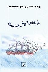 ΠΑΤΛΑΚΑΣ ΑΠΟΣΤΟΛΟΣ ΦΟΥΣΚΟΘΑΛΑΣΣΙΕΣ