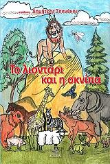 ΣΠΑΝΑΚΗΣ ΔΗΜΗΤΡΙΟΣ ΤΟ ΛΙΟΝΤΑΡΙ ΚΑΙ Η ΣΚΝΙΠΑ