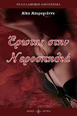 ΜΑΥΡΟΓΙΑΝΝΗ ΜΙΚΑ ΕΡΩΤΑΣ ΣΤΗ ΝΕΡΟΣΠΗΛΙΑ