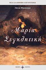 ΜΑΣΟΥΡΑ ΛΕΝΙΑ ΜΑΡΙΑ ΣΥΓΚΛΗΤΙΚΗ