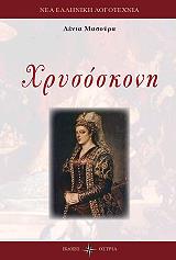 ΜΑΣΟΥΡΑ ΛΕΝΙΑ ΧΡΥΣΟΣΚΟΝΗ