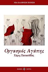 ΠΑΠΑΣΑΒΒΑΣ ΧΑΡΗΣ ΟΡΓΑΣΜΟΣ ΑΓΑΠΗΣ