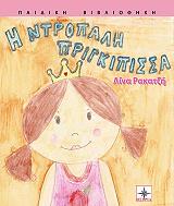 ΡΑΚΑΤΖΗ ΛΙΝΑ Η ΝΤΡΟΠΑΛΗ ΠΡΙΓΚΙΠΙΣΣΑ