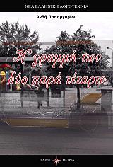 ΠΑΠΑΡΓΥΡΙΟΥ ΑΝΘΗ Η ΓΡΑΜΜΗ ΤΩΝ ΔΥΟ ΠΑΡΑ ΤΕΤΑΡΤΟ