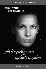ΚΕΡΑΗΛΙΔΗΣ ΔΗΜΗΤΡΗΣ ΑΘΕΡΑΠΕΥΤΑ ΕΡΩΤΕΥΜΕΝΗ