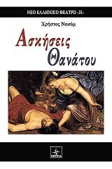 ΝΑΟΥΜ ΧΡΗΣΤΟΣ ΑΣΚΗΣΕΙΣ ΘΑΝΑΤΟΥ