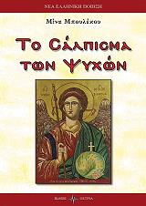 ΜΠΟΥΛΕΚΟΥ ΜΙΝΑ ΤΟ ΣΑΛΠΙΣΜΑ ΤΩΝ ΨΥΧΩΝ