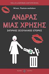 ΠΑΠΑΝΙΚΟΛΑΟΥ ΝΙΚΟΣ ΑΝΔΡΑΣ ΜΙΑΣ ΧΡΗΣΗΣ
