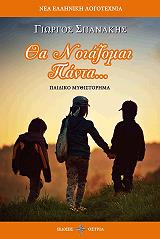 ΣΠΑΝΑΚΗΣ ΓΙΩΡΓΟΣ ΘΑ ΝΟΙΑΖΟΜΑΙ ΠΑΝΤΑ