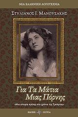 ΜΑΝΟΥΣΑΚΗΣ ΣΤΥΛΙΑΝΟΣ ΓΙΑ ΤΑ ΜΑΤΙΑ ΜΙΑΣ ΠΟΡΝΗΣ