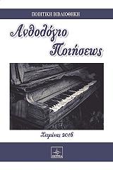 ΑΝΘΟΛΟΓΙΟ ΠΟΙΗΣΕΩΣ ΧΕΙΜΩΝΑΣ 2016